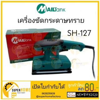 MAILTANK  เครื่องขัดกระดาษทรายแบบสั่น (ยาว) รุ่น SH127 เครื่องขัดกระดาษทราย ขัดกระดาษทราย