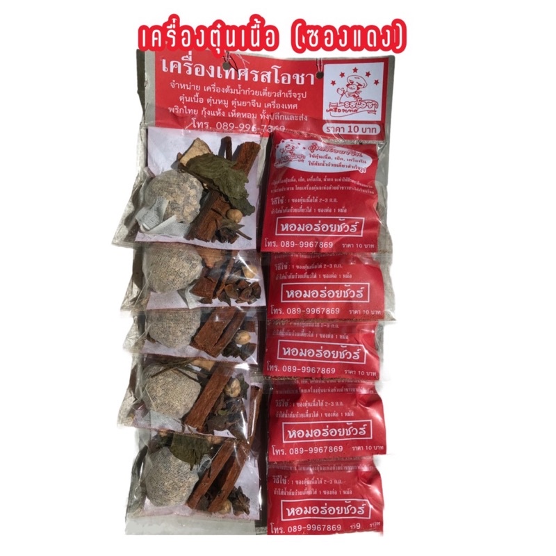 เครื่องเทศตุ๋น ต้ม น้ำซุปก๋วยเตี๋ยว(เนื้อ) (ห่อแดง)