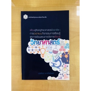 เพื่อนคู่คิดครูวิทยาศาสตร์มืออาชีพ:การออกแบบกิจกรรมการเรียนรู้และการเขียนแผนการจัดการเรียนรู้วิทยาศาสตร์(9789740338482)