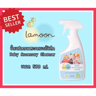 ละมุน น้ำยาทำความสะอาดของใช้เด็กออร์แกนิค (Lamoon Organic Baby Accessary Cleanser) ขวดสเปร์ย 500 มล.