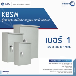 KJL ตู้ไฟสวิทช์บอร์ดไซส์มาตรฐานแบบกันน้ำมีหลังคา รุ่น KBSW เบอร์ 1 ขนาด 30 x 45 x 17cm