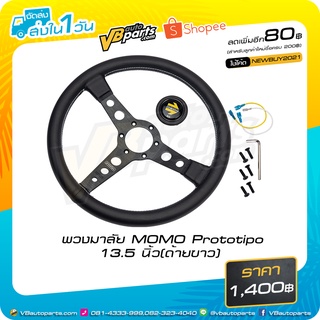 พวงมาลัย MOMO Prototipo 13.5 นิ้ว(ด้ายขาว)