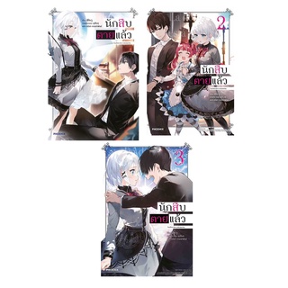 PON_ (LN) นักสืบตายแล้ว เล่ม 1-3ล่าสุด Tantei wa mou shindeiru ฉบับนิยาย