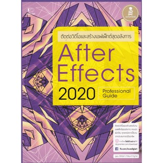 [ศูนย์หนังสือจุฬาฯ]  9786164870772 ตัดต่อวิดีโอและสร้างเฟเฟ็กต์สุดอลังการ AFTER EFFECTS CC 2020 PROFESSIONAL GUIDE