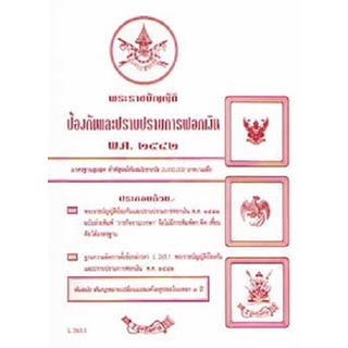 พระราชบัญญัติป้องกันและปราบปรามการฟอกเงิน พ.ศ.2542