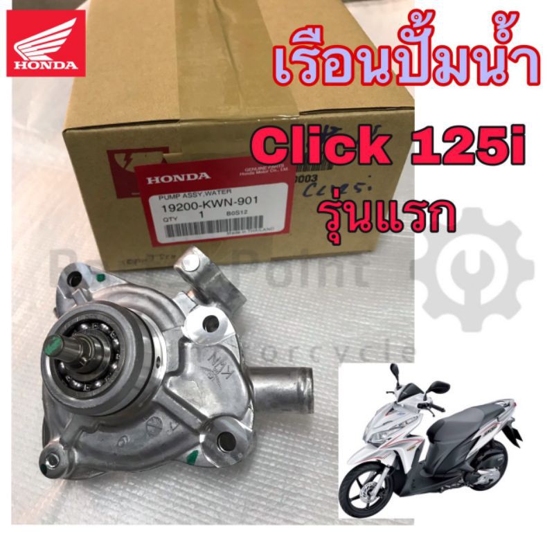 ชุดปั๊มน้ำ Click 125i 19200-KWN-901 ปั้มน้ำ Click 125 i เก่ารุ่นแรก เรือนปั้มน้ำ Click 125i แท้ศูนย์