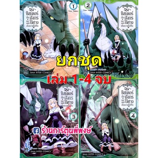 ซิสเตอร์กับมังกรและเหล่าปิศาจเก็บกวาดไม่เป็น เล่ม1-4 จบ (ยกชุด) หนังสือ การ์ตูน มังงะ ซิสเตอร์ smm