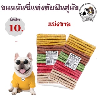 🐶ขนมสุนัขแท่งบดแบบกลมแบ่งขาย 🐶ราคา10 บาท มีชำระแลายทาง ค่าส่ง22 บาท