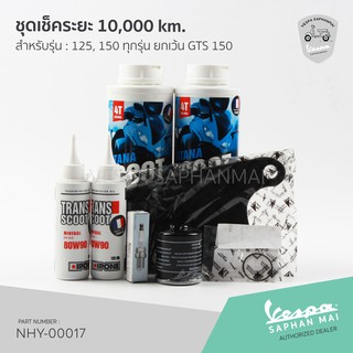 🔥โปรโมชั่น🔥ชุดเช็คระยะ 10,000 km. สำหรับรถ เวสป้า 125, 150 ทุกรุ่น ยกเว้นรุ่น GTS 150/300