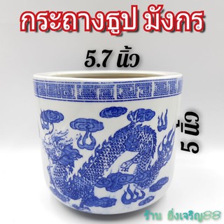 (5.7นิ้ว)กระถางธูป กระถางธูปลายมังกร เซรามิค บรรจุ 1 ใบ