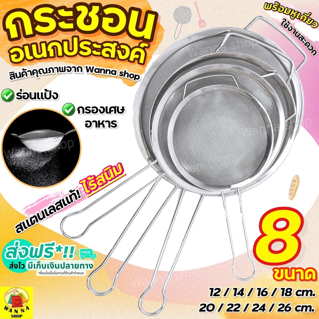 🔥ส่งฟรี🔥 กระชอนสแตนเลส WANNA (หูเหลี่ยม 6ขนาด!) กระชอนกรอง กระชอนกรองน้ำมัน กระชอนร่อนแป้ง FOFO  ตะแกรงร่อนแป้ง