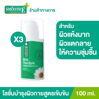 Smooth E บอดี้โลชั่นสูตรเข้มข้น ฟื้นฟูผิวแห้ง เติมความชุ่มชื้น Skin Therapie Body Lotion ผิวเนียนนุ่ม 100MLสมูทอี[แพ็ค 3]