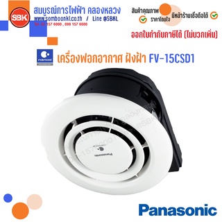 [พร้อมส่ง] PANASONIC เครื่องฟอกอากาศ เครื่องสร้างอนุภาค NanoeX ฝังฝ้า FV-15CSD1 (PANASONIC) ยับยั้งไวรัสและแบคทีเรีย