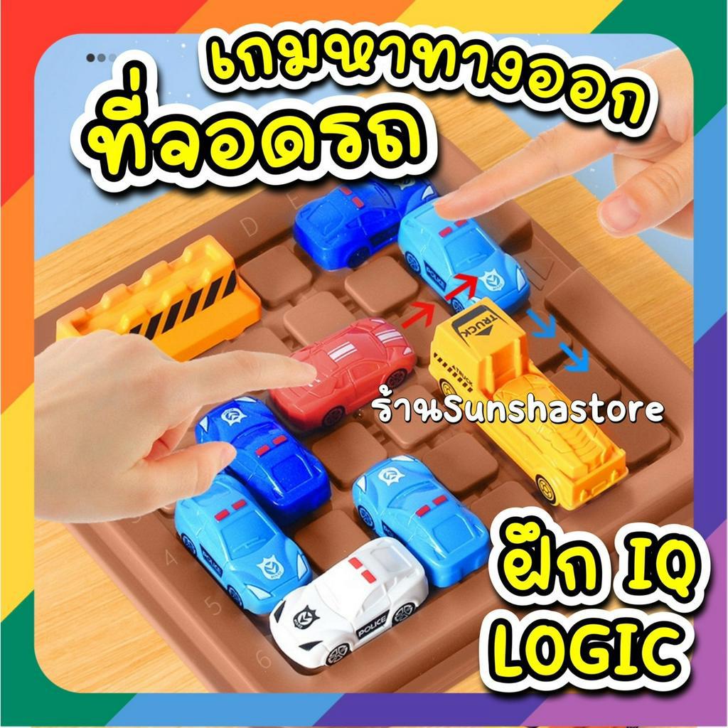 ส่งจากไทย  เกมหาทางออก ที่จอดรถ ฝึกลอจิก IQ วางแผน แก้ปัญหา Logic game Car Parking sliding blocks – โปรปัง