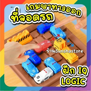 ส่งจากไทย 🚗เกมหาทางออก ที่จอดรถ ฝึกลอจิก IQ วางแผน แก้ปัญหา Logic game Car Parking sliding blocks