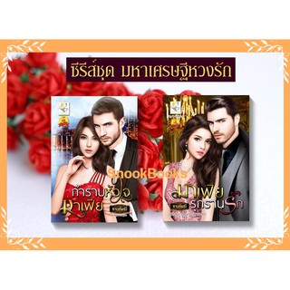 ซีรีส์ชุด มหาเศรษฐีหวงรัก 2 เล่ม 1.กำราบหัวใจมาเฟีย 2.มาเฟียรุกรานรัก โดย กานต์มณี