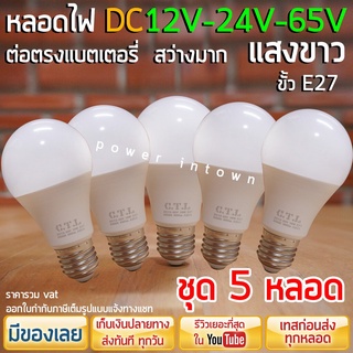 5 หลอด - หลอดไฟ DC 12V-24V-65V 10วัตต์ ขั้วE27 แสงขาว ในหลอดเดียวกัน ต่อตรงกับแบตได้เลย ร้าน power.intown สามารถออกใบ...