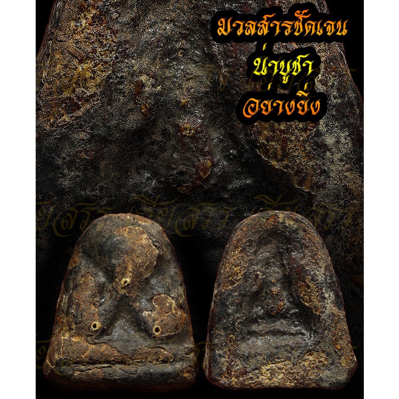 พระปิดตา หลวงพ่อแก้ว วัดเครือวัลย์ จ.ชลบุรี ฝังตระกรุดทองคำแท้ 3 ดอก – โปรปัง