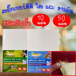 สติ๊กเกอร์ PP A4 ใส , ขาวมัน 10 แผ่น , 50 แผ่น , พิมพ์เลเซอร์ (กระดาษ A4 สติ๊กเกอร์, สติ๊กเกอร์อเนกประสงค์ A4