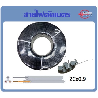 สายไฟตัดเมตร สายนำสัญญาณ DROP WIRE 2Cx0.9 แคลมป์ ดรอปวาย Drop Wire Clamp ตุ๊กตาดรอบวาย