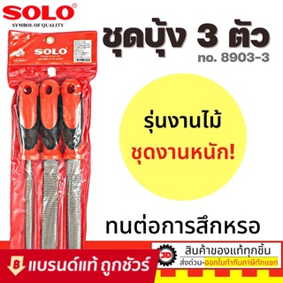 SOLO ตะไบไม้ ตะไบ บุ้ง ชุด 3 ชิ้น ขนาด 8 นิ้ว รุ่น 8903