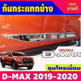 🔥ใช้TSAU384 ลดสูงสุด80บาท🔥กันกระแทกข้างประตู ชุปโครเมี่ยม ISUZU DMAX D-MAX 2020 รุ่น4ประตู R