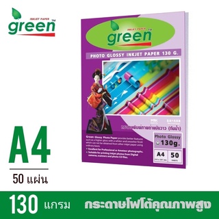 กระดาษโฟโต้อิงค์เจ็ท GREEN(กรีน)​ กระดาษหนา 130แกรม ขนาด A4 **(50แผ่น/แพ็ค)***