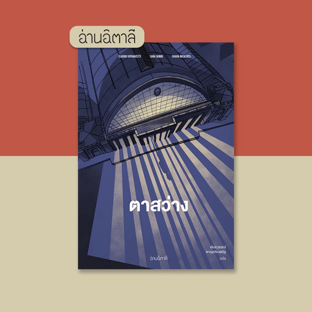 ตาสว่าง - หนังสือ นิยายภาพ (Graphic Novel) - สำนักพิมพ์อ่านอิตาลี