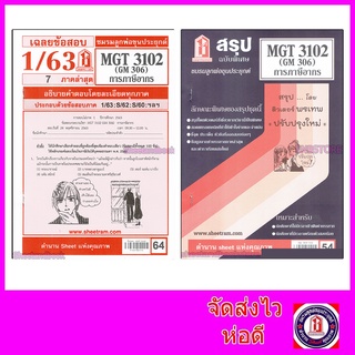 ชีทราม MGT3102 (GM 306) การภาษีอากร Sheetandbook