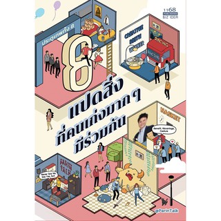 หนังสือ แปดสิ่งที่คนเก่งมากๆ มีร่วมกัน : ผรินทร์ สงฆ์ประชา (ParinTalk) : สำนักพิมพ์ 1168 พับลิชชิ่ง