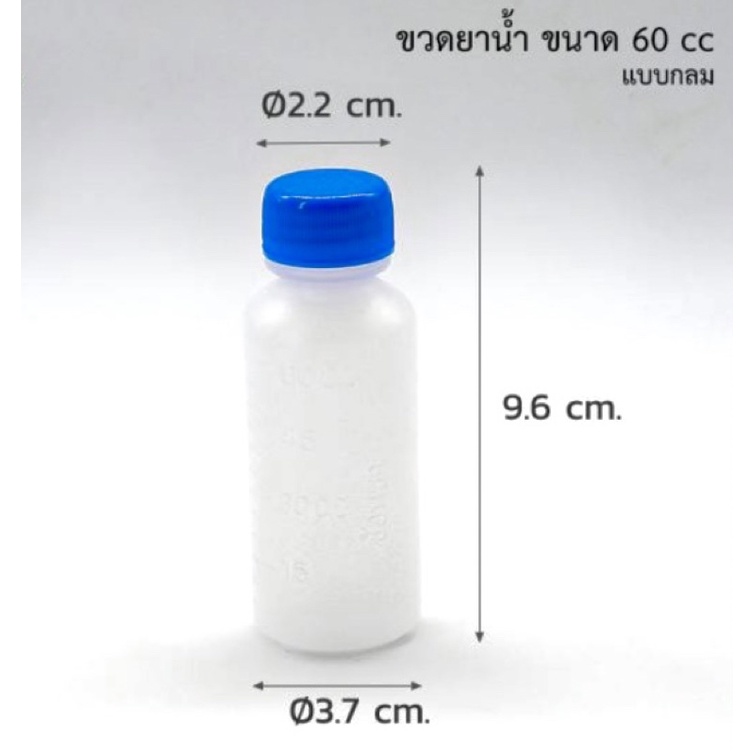 ขวดยา ขวดพลาสติก ขวดยาน้ำ 60 cc , 60 ml