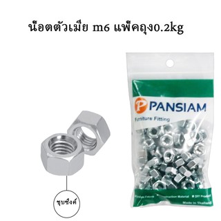 น็อตตัวเมีย m6 ชุบซิงค์ขาว แพ็ค0.2 kg