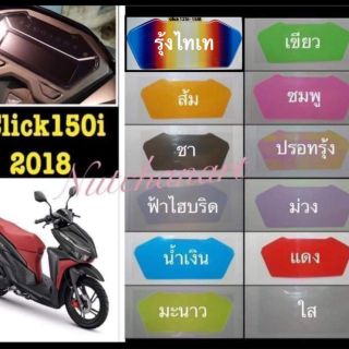 ฟิล์มกันรอยไมล์ Click 150