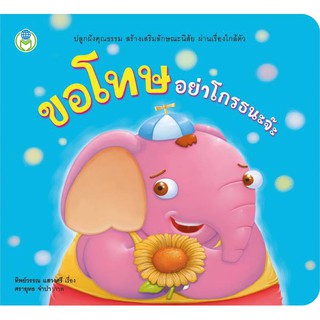 ขอโทษ อย่าโกรธนะจ๊ะ ชุด นิทานสร้างเสริมลักษณะนิสัย [BW]