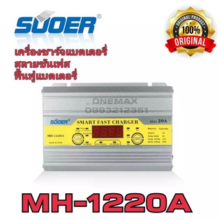 เครื่องชาร์จแบตเตอรี่อัตโนมัติ 12v 20A SUOER (MH-1220A) เต็มแล้วตัดไฟอัตโนมัติ มีระบบฟื้นฟูแบตเตอรี่+สลายซัลเฟต