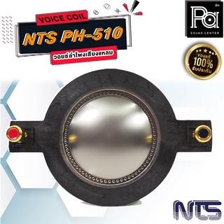 NTS PH 510 VOICE COIL ว้อยซ์ แท้ ว้อยส์ ไดรเวอร์ เสียงแหลม PH510 PH-510 ของแท้  พีเอ ซาวด์เซนเตอร์ PA SOUND CENTER