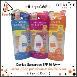 Derlise UV Water Sunscreen SPF 50 PA+++ เดอลิเซ่ เซรั่มและครีมบำรุงผิวหน้าผสมสารกันแดด มี 3 สูตร ( 50 กรัม )