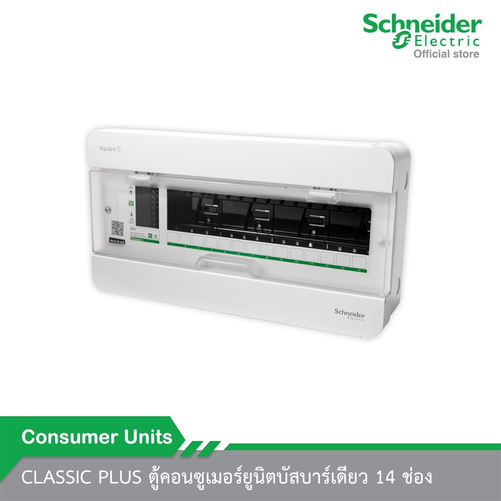 Schneider Electric CLASSIC PLUS S9HCL114 ตู้คอนซูเมอร์ยูนิตบัสบาร์เดียว 14 ช่อง