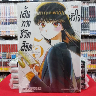 หนังสือการ์ตูน เส้นทางชีวิตลิขิตหัวใจ เล่มที่ 5