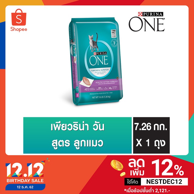 PURINA ONE HEALTHY KITTEN FORMULA เพียวริน่า วัน อาหารแมวสูตรลูกแมว 7.26Kg.NestleTH