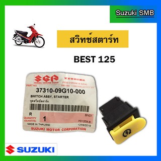 สวิทช์สตาร์ท ยี่ห้อ Suzuki รุ่น Best125 แท้ศูนย์