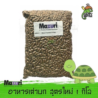 Mazuri Tortoise LS Diet อาหารเต่าบก มาซูริเต่าบก (สูตรใหม่ 5E5L) ขนาด 1 กิโลกรัม [MZ01]