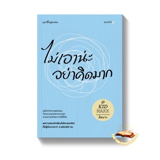 ไม่เอาน่ะ อย่าคิดมาก : คิดมาก : Springbooks