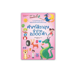 NANMEEBOOKS หนังสือ ศัพท์ อังกฤษจำง่าย 2000 คำ (ปกใหม่)