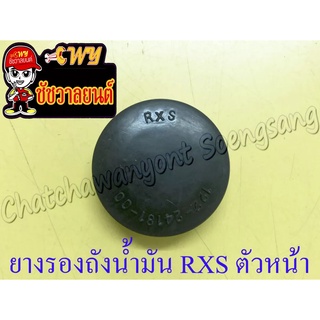 ยางรองถังน้ำมัน RXS ตัวหน้า