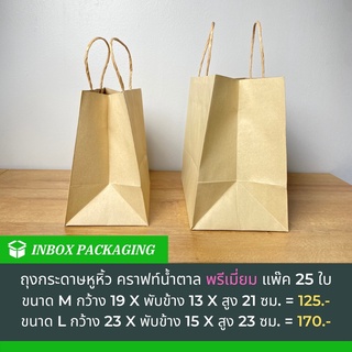 ถุงกระดาษหูเกลียวพรีเมี่ยม M สีคราฟก้นกว้าง ขนาด กว้าง 19 x หนา 13x สูง 21 ซม. แพ็กละ 25 ใบ