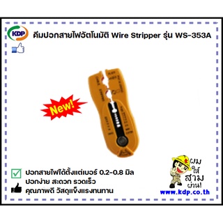 คีมปอกสายไฟอัตโนมัติ Wire Stripper รุ่น WS-353A (AWG30-20) (KDP) อุปกรณ์ไฟฟ้า ไฟฟ้าโรงงาน คีม คีมปอกสายไฟ