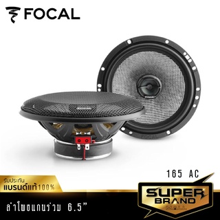 FOCAL 165AC ลำโพง 6.5 นิ้ว ดอกลำโพง ลำโพงแกนร่วม ลำโพง เครื่องเสียงรถยนต์ ลำโพงรถยนต์ 1คู่