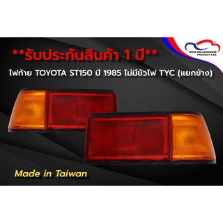 ไฟท้าย TOYOTA ST150 ปี 1985 ไม่มีขั้วไฟ TYC (ขายแยกข้าง)