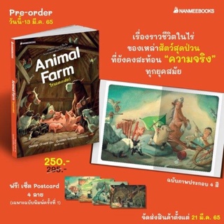 พร้อมส่ง❗️ไร่ของผองสัตว์ (Animal Farm)